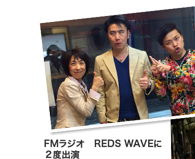 FMラジオ　REDS WAVEに２度出演