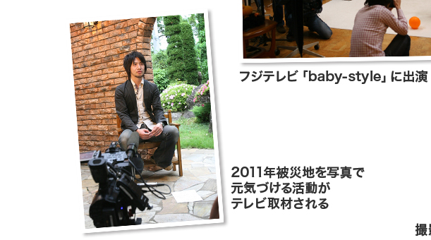 フジテレビ「baby-style」に出演　2011年被災地を写真で元気づける活動がテレビ取材される