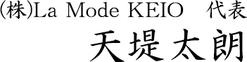 （株）La Mode KEIO　代表　天堤太朗